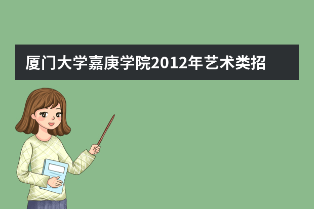 厦门大学嘉庚学院2012年艺术类招生490名 省内185名